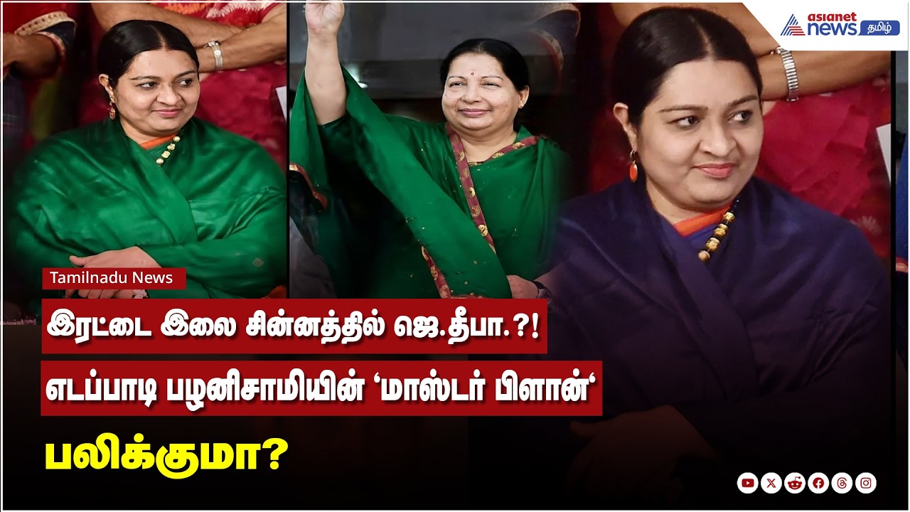 இரட்டை இலை சின்னத்தில் ஜெ.தீபா.?! எடப்பாடி பழனிசாமியின் 'மாஸ்டர் பிளான்' பலிக்குமா?