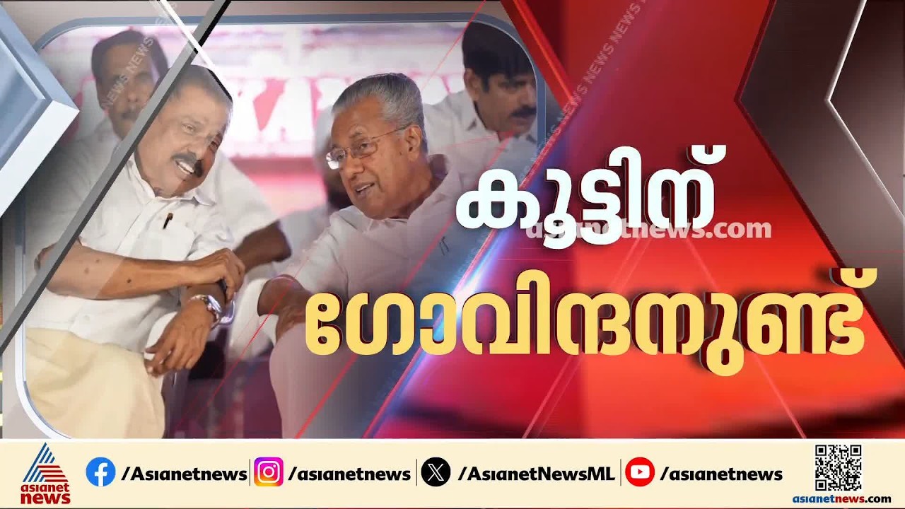 സിപിഎമ്മിൽ രണ്ട് ചേരി; പിണറായിക്കെതിരെ പാർട്ടിയിൽ പോർമുഖം? | MV Govindan | Pinarayi Vijayan | CPM