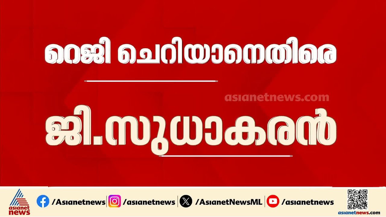 'ആ​ദ്യമായി എംഎൽഎയായവൻ, പരാതിപ്പെട്ടാൽ ശിക്ഷ'; റെജി ചെറിയാനെ വിമർശിച്ച് ജി. സുധാകരൻ