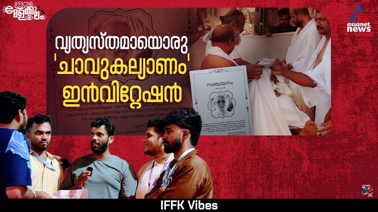 വ്യത്യസ്തമായൊരു 'ചാവുകല്യാണം' ഇൻവിറ്റേഷൻ| Chaavu Kalyanam| IFFK 2025