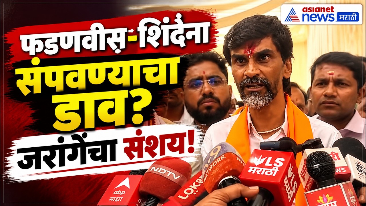 Manoj Jarange Patil | 'फडणवीस-शिंदेंना संपवण्याचा डाव?' मनोज जरांगे