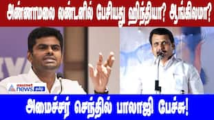 Senthil Balaji Questions Annamalai's London Speech Language