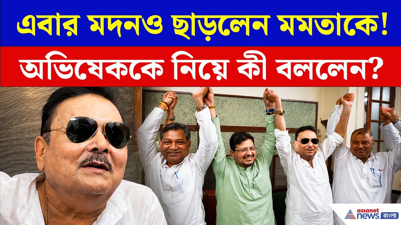 আরও ভাঙল TMC, এবার ঋতব্রত'র তৃণমূলে মদন, দল ছেড়েই বিস্ফোরক 'ও লাভলি'! | Madan Mitra News Today