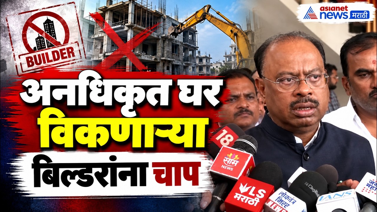 Chandrashekhar Bawankule |  बिल्डरच्या बेकायदेशीर घराची नोंदणी नाहीच | unauthorized home