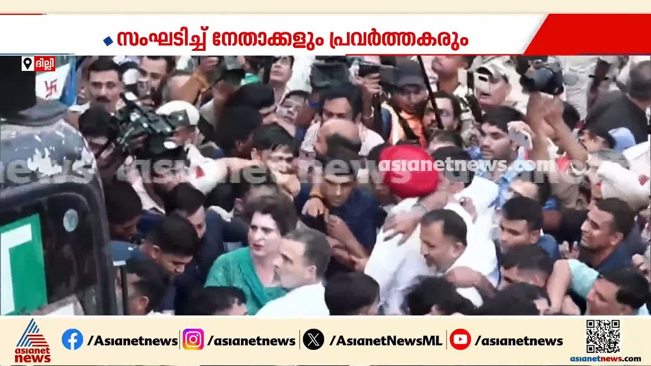 രാഹുൽ ഗാന്ധിയെ അറസ്റ്റ് ചെയ്ത് നീക്കാനൊരുങ്ങി പൊലീസ്; സംരക്ഷണ കവചമൊരുക്കി പ്രവർത്തകർ| Delhi Protest