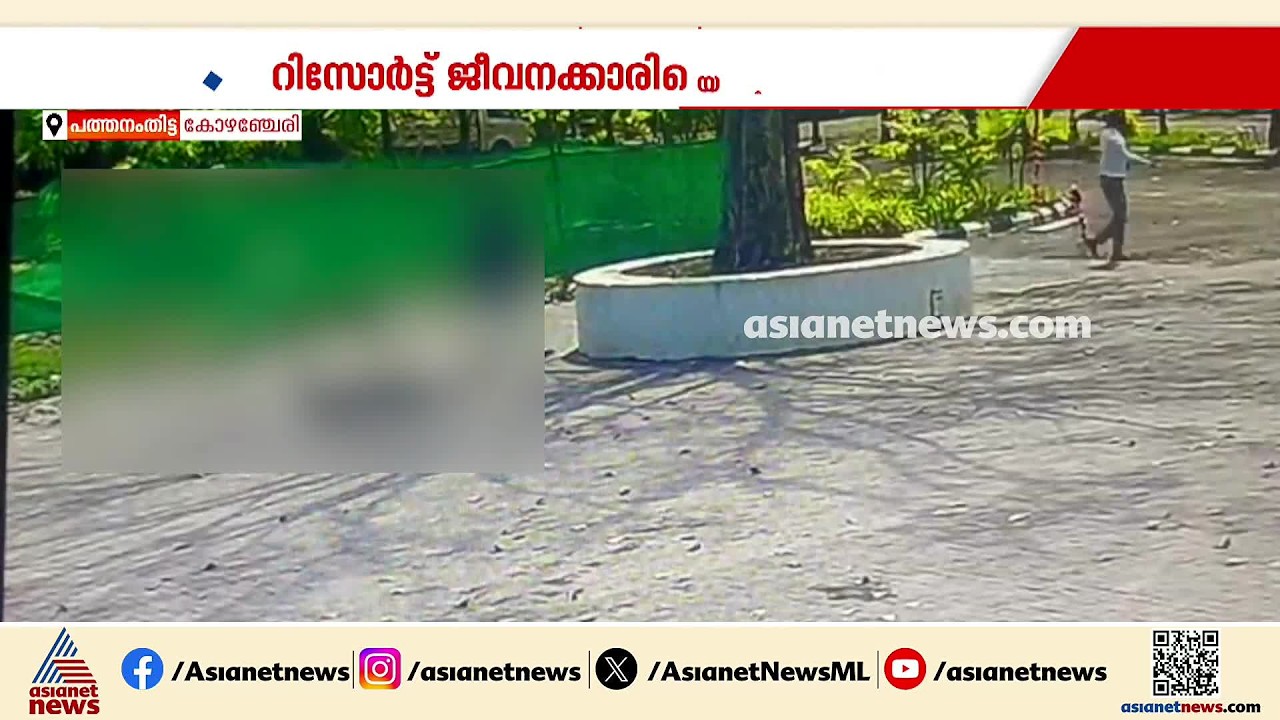 നാടിനെ നടുക്കിയ പ്രണയപ്പക; പട്ടാപ്പകല്‍ റിസോര്‍ട്ട് ജീവനക്കാരിയെ അതിക്രൂരമായി  കൊലപ്പെടുത്തി
