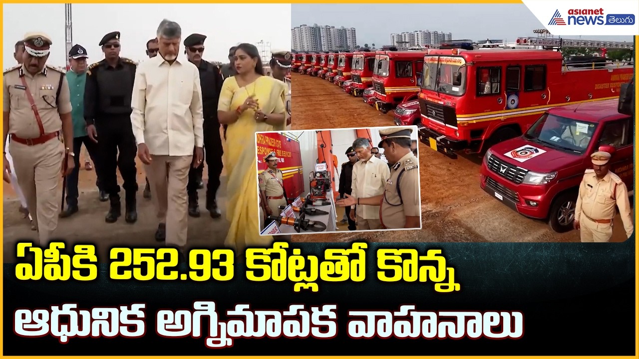 CM Chandrababu Naidu: ఏపీకి 252.93 కోట్లతో కొన్న ఆధునిక అగ్నిమాపక వాహనాలు| Asianet News Telugu