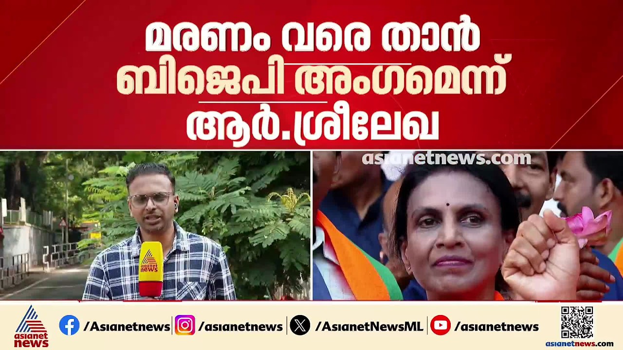 'ഞാനൊരു മോദി ഭക്ത, മരണം വരെ BJP'; രാജി പ്രഖ്യാപനത്തിലും പിൻവലിച്ചതിലും വിശദീകരണവുമായി ശ്രീലേഖ