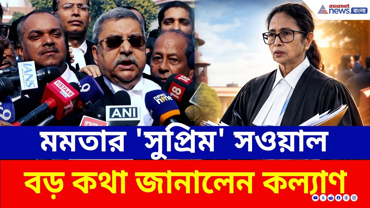 সুপ্রিম কোর্টে ঠিক কী বললেন মুখ্যমন্ত্রী মমতা, জবাব কী পেলেন! বড় কথা জানালেন Kalyan Banerjee | SIR