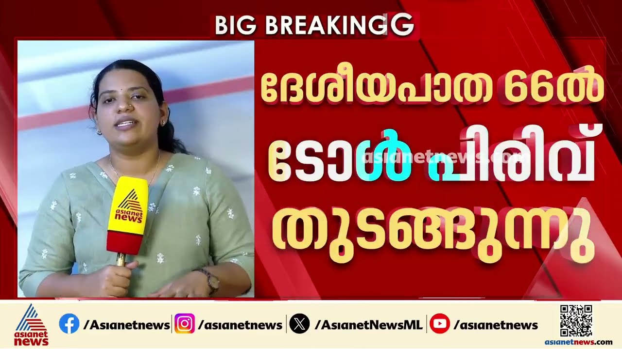പണി ഇനിയും ബാക്കി; ദേശീയപാത 66ൽ ടോൾ പിരിവ് ഇന്ന് മുതൽ, പ്രതിഷേധത്തിന് രാഷ്ട്രീയ പാർട്ടികൾ|NH 66 Toll