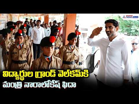 విద్యార్థుల గ్రాండ్ వెల్ కమ్ కి మంత్రి నారాలోకేష్ ఫిదా | Nara Lokesh Vizianagaram School Visite