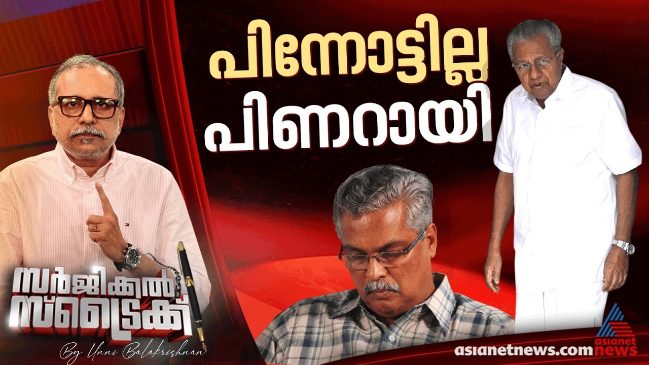 എല്‍ഡിഎഫില്‍ പൊരിഞ്ഞ അടി | Surgical Strike