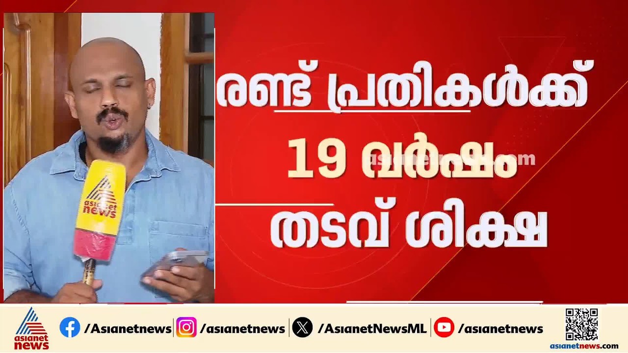ഫാം ഉടമയുടെ കൈപ്പത്തി വെട്ടിമാറ്റിയ കേസ്: രണ്ട് പ്രതികൾക്ക് 19 വർഷം തടവ് ശിക്ഷയും പിഴയും | Kannur