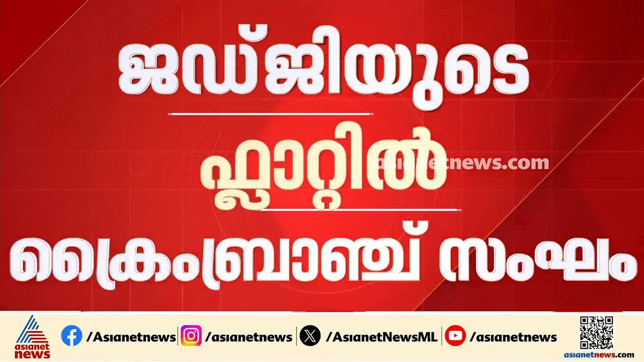 ചേരാനല്ലൂർ വാഹനാപകടത്തിൽ രണ്ടാം പ്രതിയായ ജഡ്ജിയുടെ ഫ്ലാറ്റിൽ വീണ്ടും ക്രൈം ബ്രാഞ്ച് സംഘം