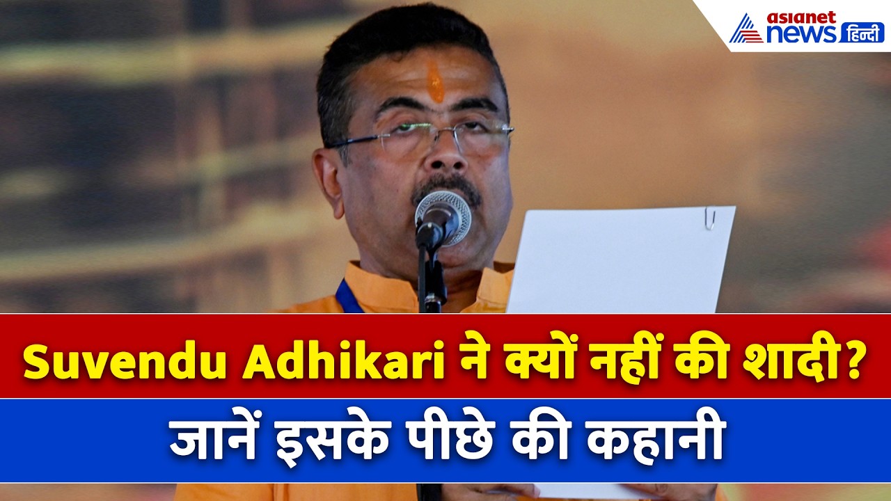 57 साल की उम्र में भी क्यों कुंवारे हैं Suvendu Adhikari? खुद CM ने खुद खोला था राज