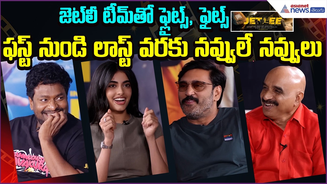 Flights, Fights & Fun with Team Jetlee: ఫస్ట్ నుండి లాస్ట్ వరకు నవ్వులే నవ్వులు| Asianet News Telugu