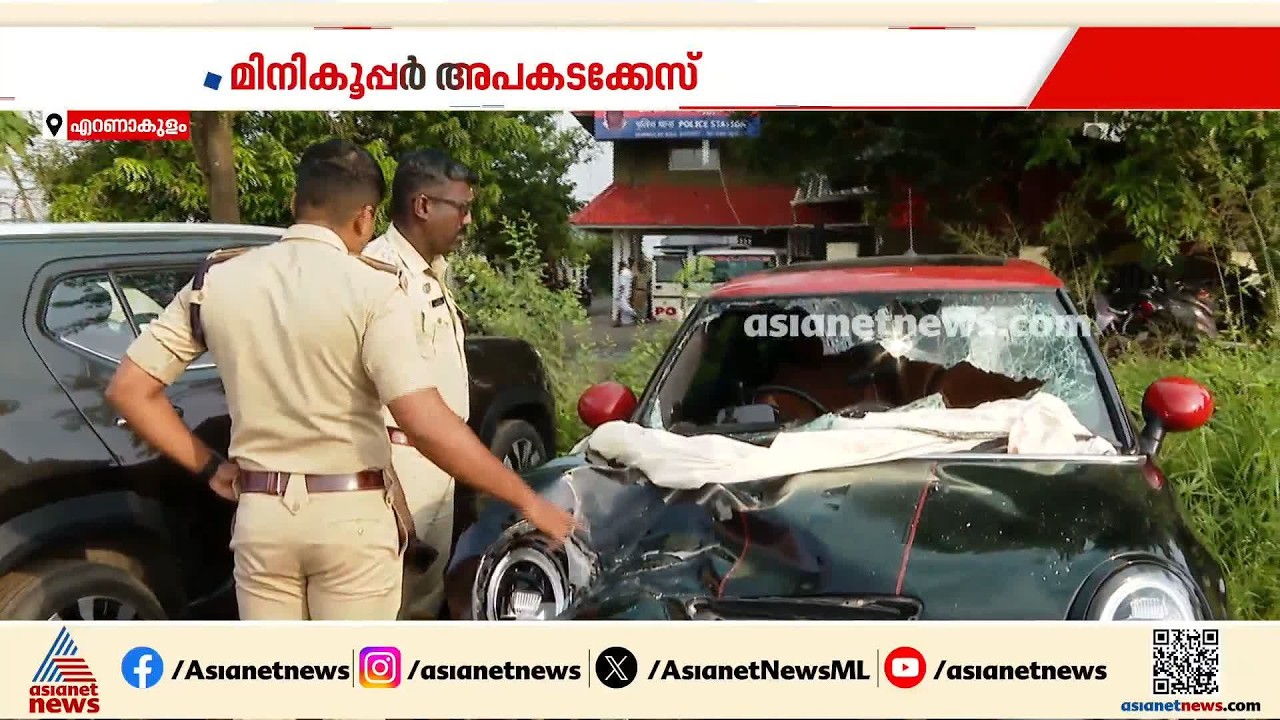 നെടുമ്പാശ്ശേരി മിനികൂപ്പർ അപകടം;4 പ്രതികളുടെയും ജാമ്യപേക്ഷ തള്ളി അങ്കമാലി കോടതി|Mini Cooper Accident