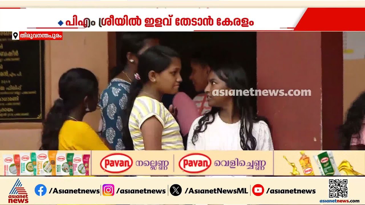 പി എം ശ്രീയിൽ ഇളവ് തേടാൻ കേരളം; വിവാദ വ്യവസ്ഥകളിൽ ഇളവ് ആവശ്യപ്പെടും | PMSHRI | Education Department