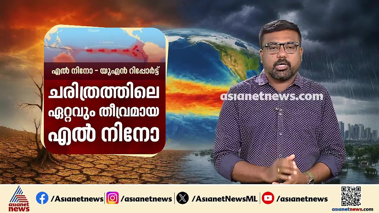 ചരിത്രത്തിലെ ഏറ്റവും തീവ്രമായ എൽ നിനോ; ഭൂമി ഇന്നുവരെ കാണാത്ത കാലാവസ്ഥ പ്രതിസന്ധിയിൽ | El Nino