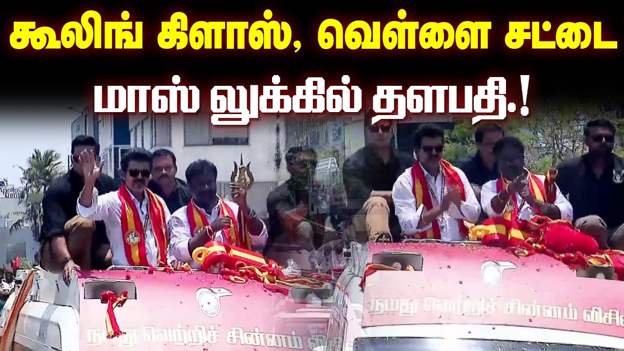 திரண்டு வந்து வரவேற்ற சென்னை.! சாலையெங்கும் விழாக்கோலம்.!