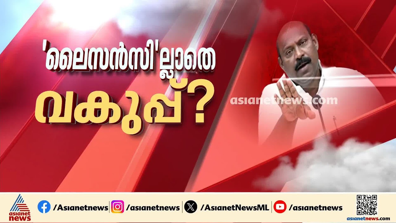 എക്‌സൈസ് മന്ത്രി അറിയാതെ ബാർ ലൈസൻസ്; 2 ഉദ്യോഗസ്ഥരെ  സസ്‌പെൻഡ് ചെയ്‌ത് എം.ലിജു | M Liju | UDF