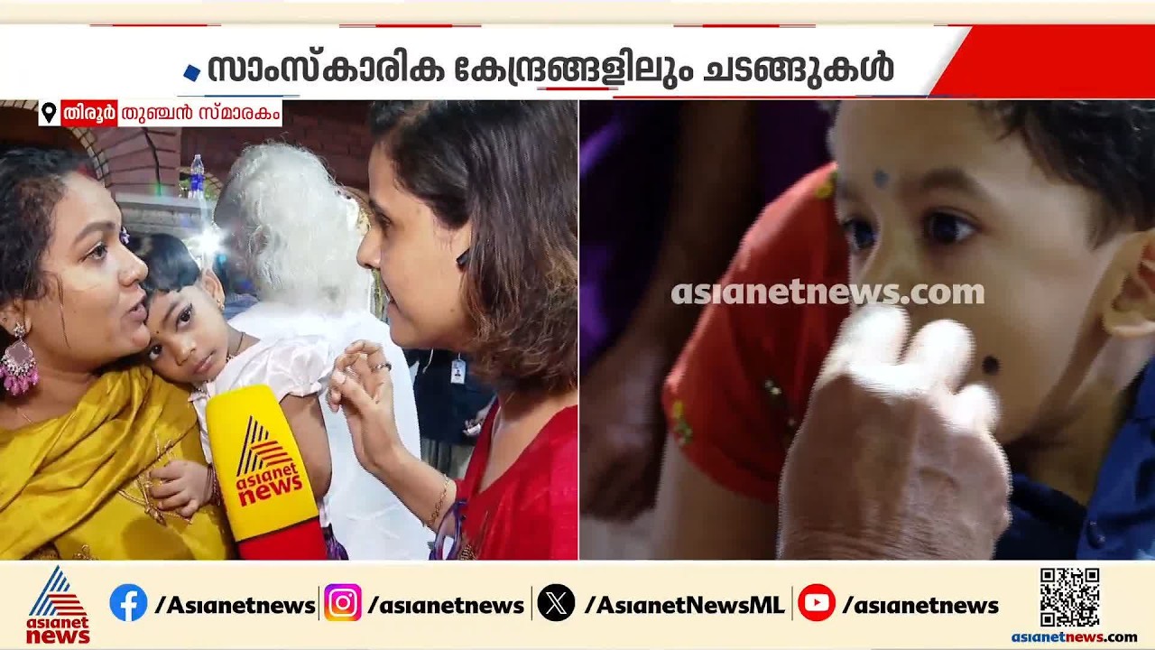 അറിവിൻ്റെ ലോകത്തേക്ക് കുരുന്നുകൾ; തിരൂർ തുഞ്ചൻ പറമ്പിൽ വിദ്യാരംഭ ചടങ്ങുകൾ പുരോഗമിക്കുന്നു