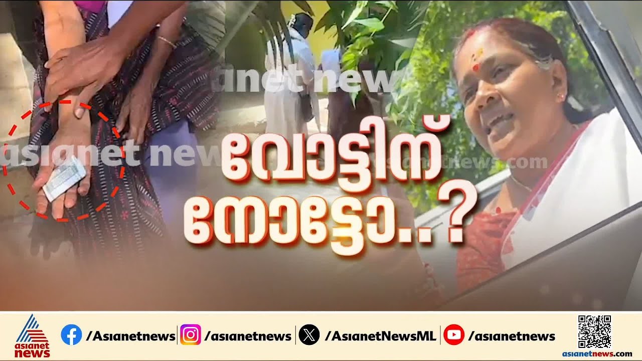 പാലക്കാട് BJP പ്രവർത്തക വോട്ടിന് പണം നൽകിയെന്ന ആരോപണം; അന്വേഷണം ആരംഭിച്ച് തെര. കമ്മീഷൻ