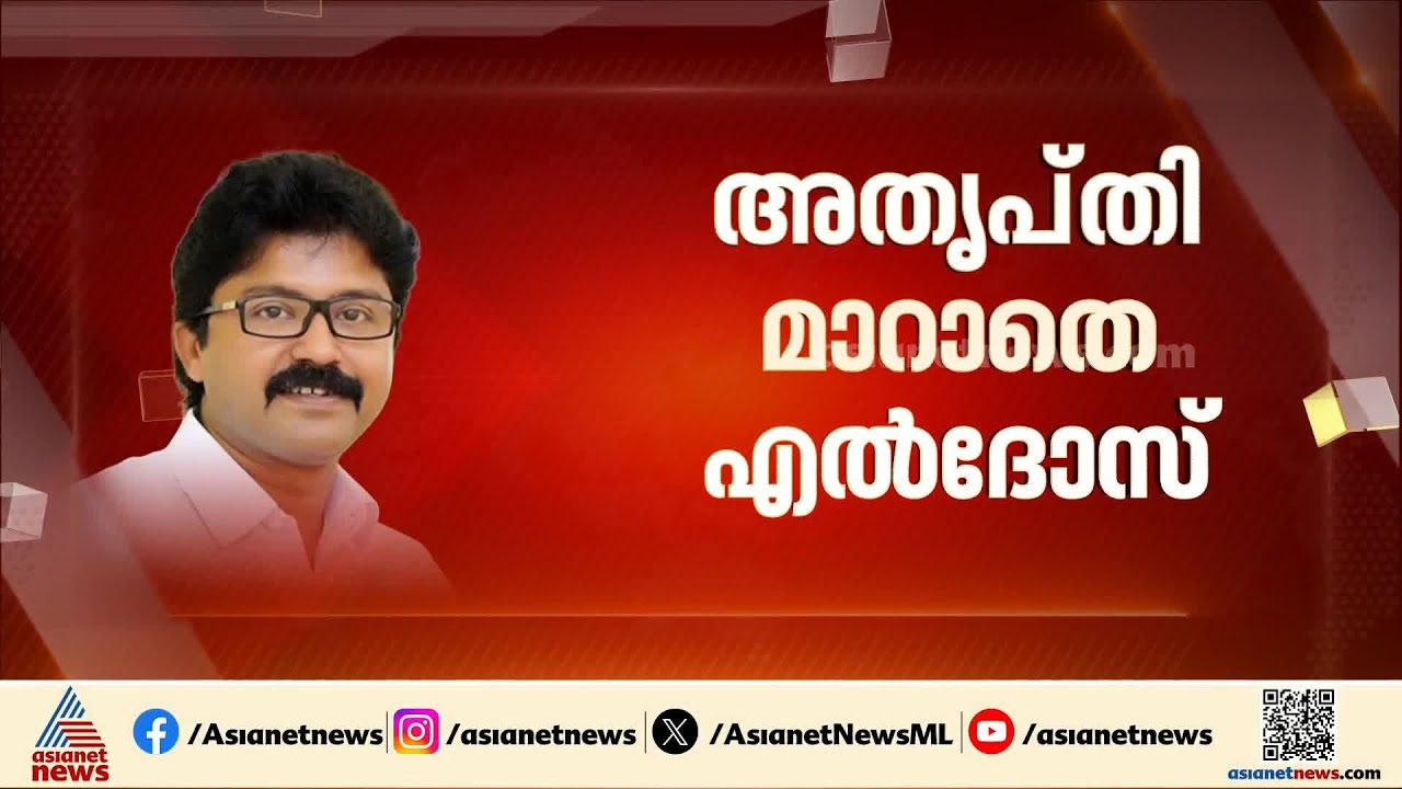 അതൃപ്‌തി തുടരുന്നു?;എൽദോസ് കുന്നപ്പിള്ളി സ്വതന്ത്രനായി മത്സരിക്കുമോ? |Eldhose Kunnappillly