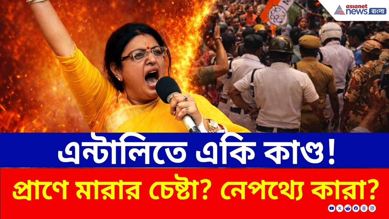 প্রাণে মারার চেষ্টা? এন্টালিতে প্রিয়াঙ্কা টিব্রেওয়ালকে ঘিরে ধরে তাণ্ডব! | Priyanka Tibrewal BJP