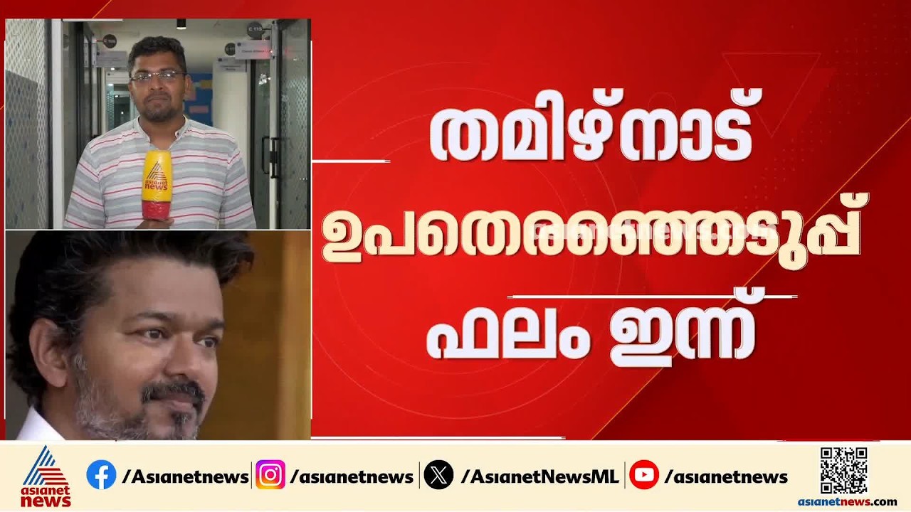 തമിഴ്നാട് ഉപതെരഞ്ഞെടുപ്പ് ഫലം ഇന്ന്; TVK യ്ക്ക് ഫലം നിർണായകം