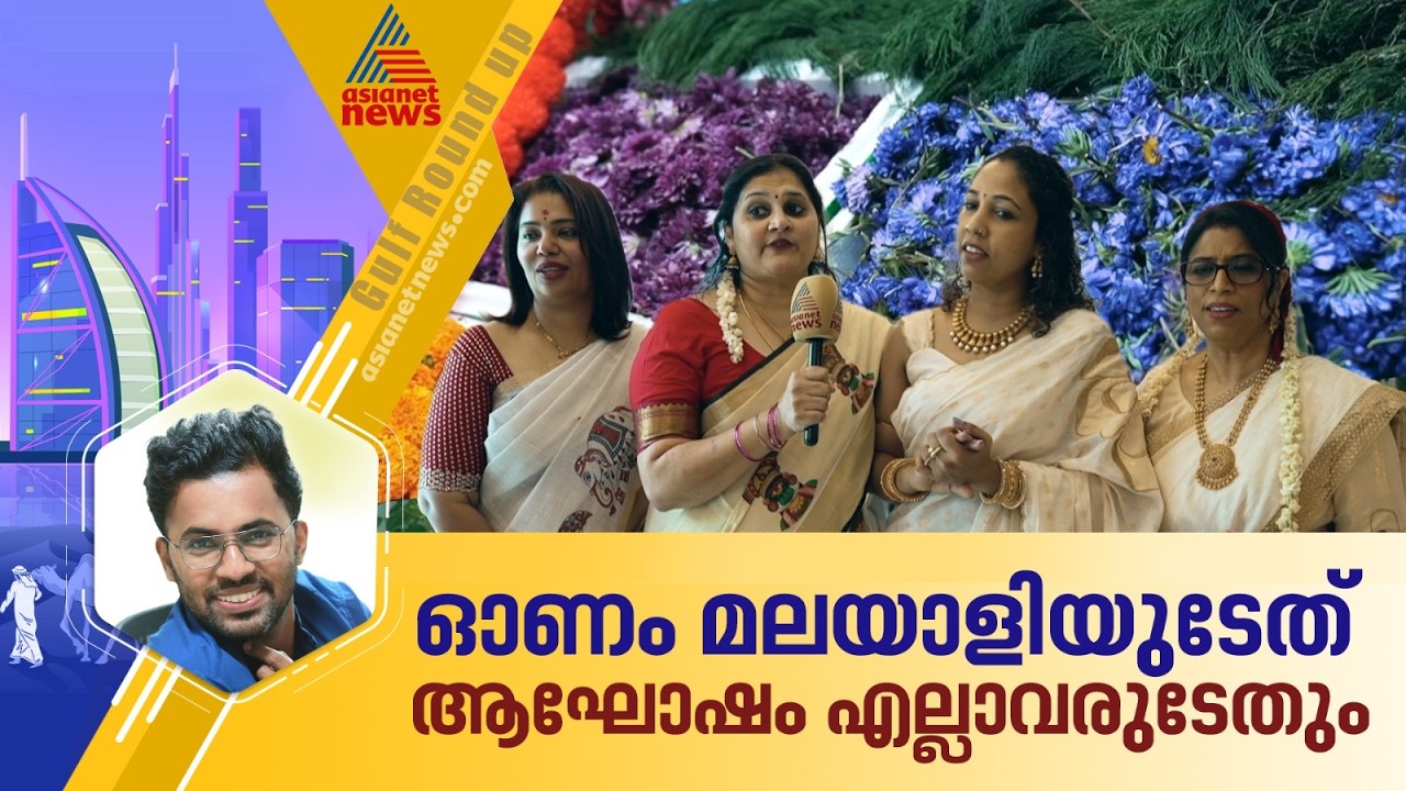ഗള്‍ഫില്‍ ഓണം ഇപ്പോള്‍ മലയാളിയുടെ മാത്രം ആഘോഷമല്ല | Gulf Onam