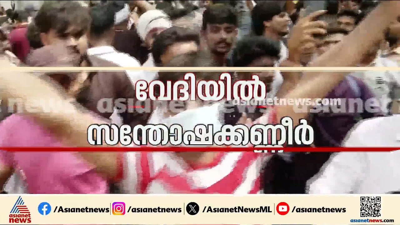 അങ്ങനെ അങ്ങ് പോകില്ല, നമ്മൾ പാറ്റകളാണ്; ആഹ്ലാദത്തിൽ പൊട്ടിക്കരഞ്ഞ് പ്രവര്ത്തകര് |Abhijeet Dipke