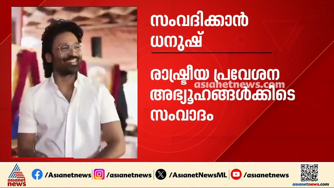 ആരാധകരുമായി വീണ്ടും സംവദിക്കാൻ ധനുഷ്; വനിതാ വിഭാഗം പ്രവർത്തകരുമായി കൂടിക്കാഴ്ച | Dhanush Fans Meet