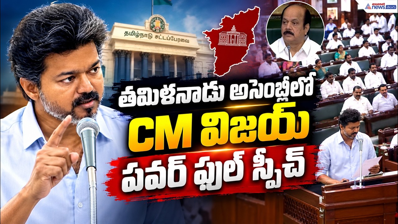 తమిళనాడు అసెంబ్లీలో సీఎం విజయ్ పవర్ ఫుల్ స్పీచ్ | CM Vijay Powerful Speech in Assembly