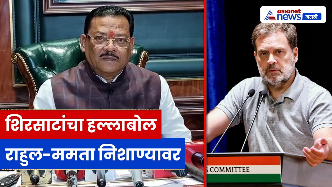 संजय शिरसाट यांची पत्रकार परिषद, राहुल गांधी-ममता बॅनर्जीवर टीका | Sanjay Shirsath | Mamata Banerjee