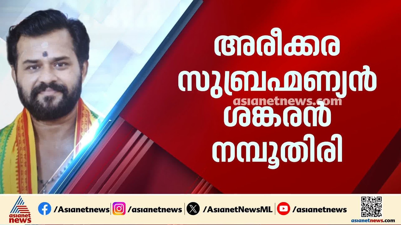 ശബരിമല മേൽശാന്തിയായി അരീക്കര സുബ്രഹ്മണ്യൻ ശങ്കരൻ നമ്പൂതിരി | Sabarimala Melsanthi | Devaswom Board