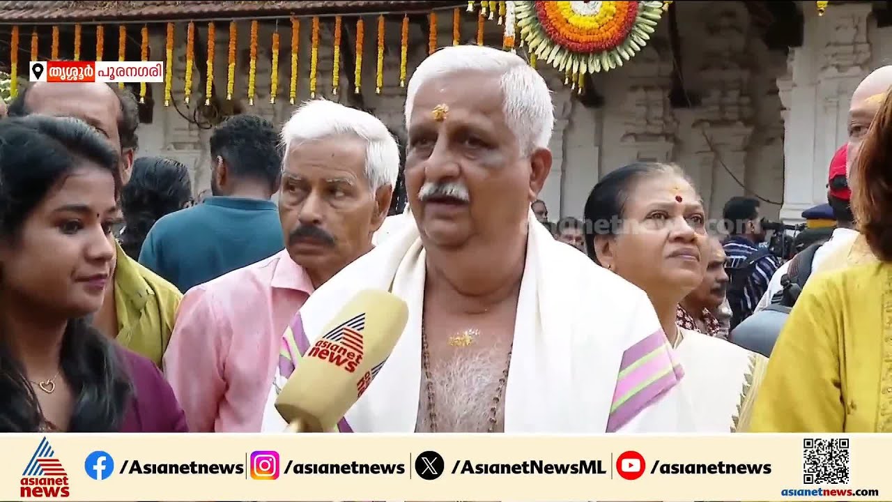 'മുണ്ടത്തിക്കോട് ദുരന്തത്തിൽപ്പെട്ടവർക്ക് ആദരാഞ്ജലി അർപ്പിച്ചുകൊണ്ടാണ് ഈ പൂരം ആരംഭിക്കുന്നത്'