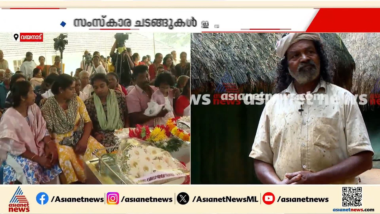 നാടിന്റെ നെല്ലച്ഛന് വിട...; ചെറുവയൽ രാമന് ഔദ്യോ​ഗിക ബഹുമതികളോടെ വിട നൽകും
