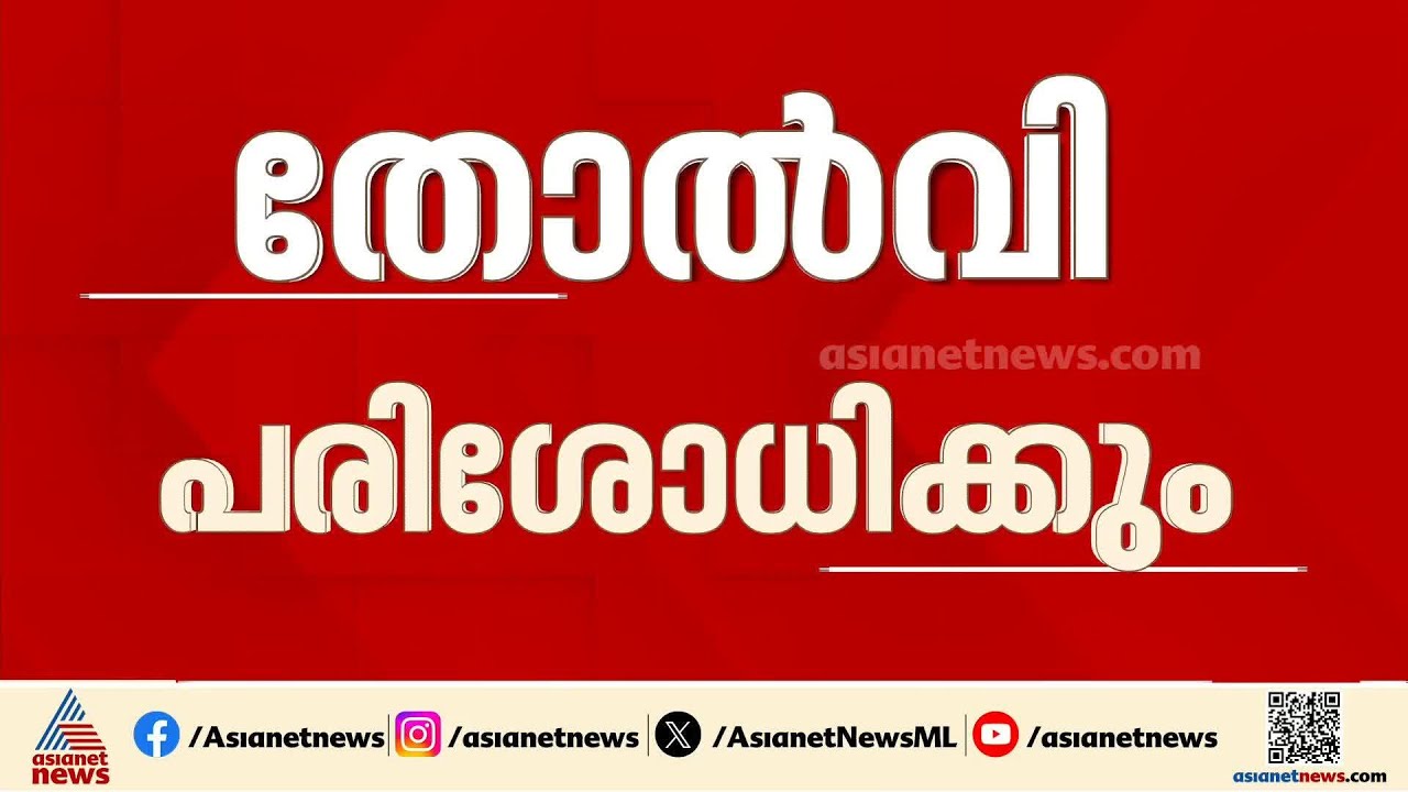 ശൈലി തോൽവിക്ക് കാരണം; പാലക്കാട്ടെ തോൽവി പരിശോധിക്കാൻ സിപിഎം
