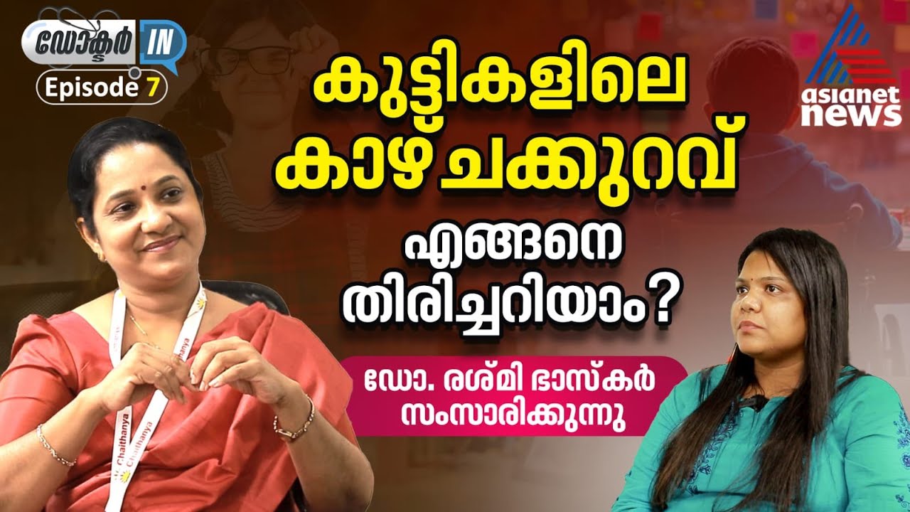 കുട്ടികളിൽ കണ്ട് വരുന്ന പ്രധാനപ്പെട്ട നേത്രരോഗങ്ങൾ | Doctor In | Eyecare