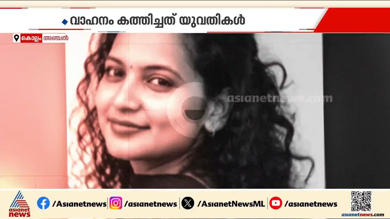 പൊലീസുകാരന്റെ ബുള്ളറ്റ് കത്തിച്ചത് കെ എസ് യു പ്രവത്തകരല്ല, യുവതികൾ | KSU | Kollam | Anchal