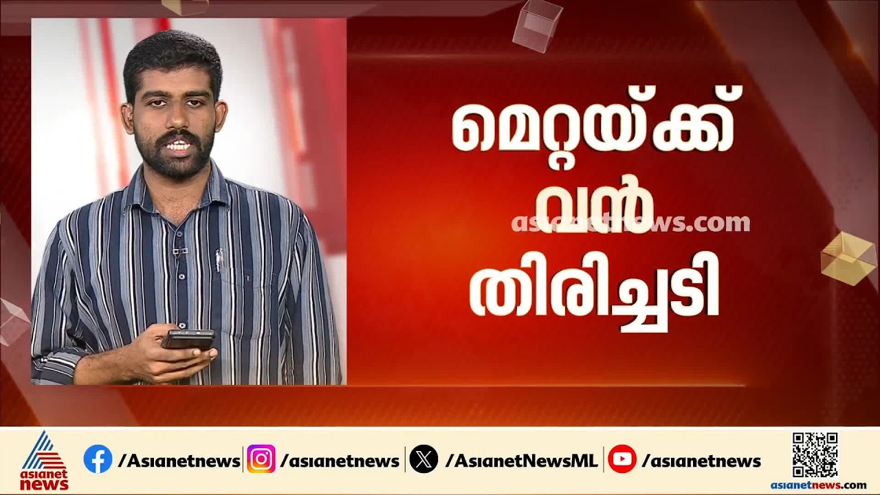കൗമാരക്കാരെ അടിമകളാക്കുന്ന മെറ്റ അൽഗോരിതം; മെറ്റയ്ക്ക് 567 മില്യൺ ഡോളര്‍ പിഴ ചുമത്തി | META