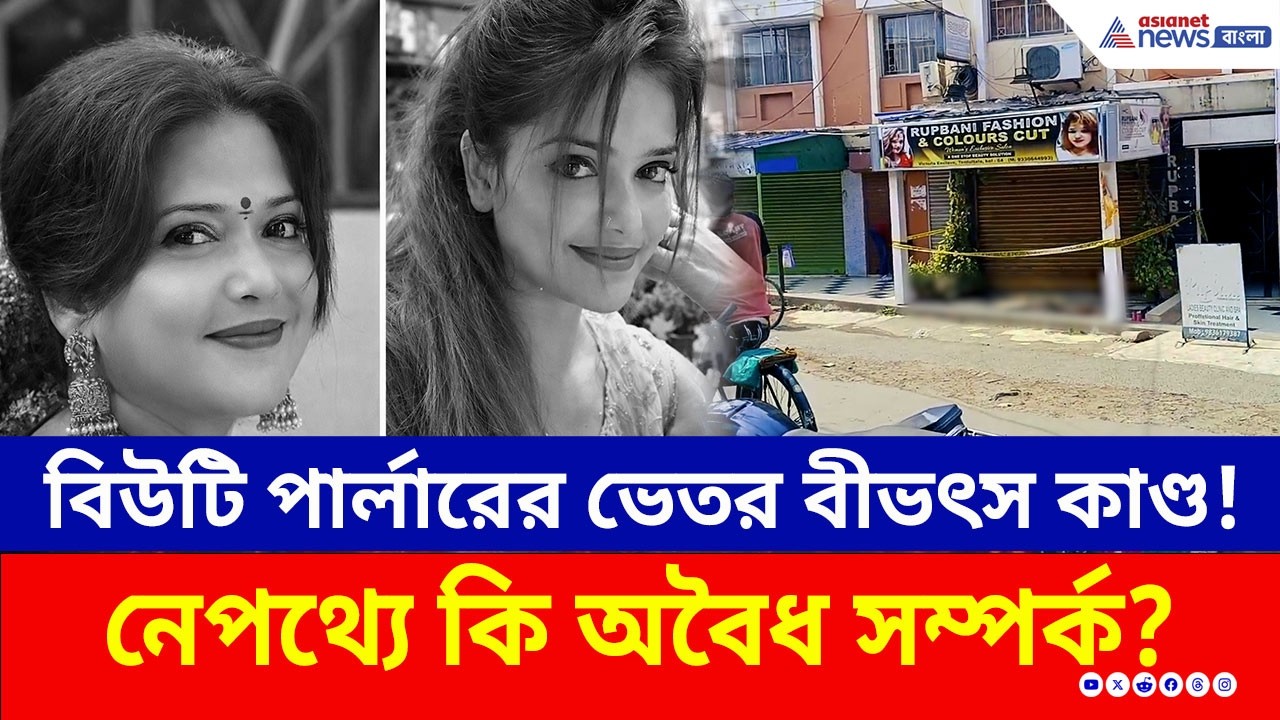 স্বামী নামিয়ে দিয়ে যাওয়ার ৪০ মিনিটেই সব শেষ! পার্লারের ভেতর ঠিক কী ঘটেছিল? | Garia Crime News Today