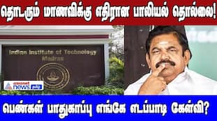 Ongoing Sexual Harassment of Students: Where is Women's Safety, Edappadi Asks?