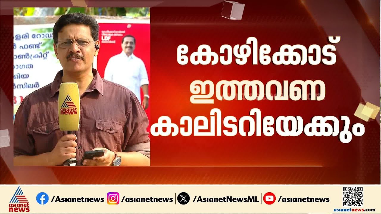 കോഴിക്കോട് കാലിടറിയോ? മലബാറിൽ സിപിഎം കോട്ടകൾ തകരുമോ? അടിത്തട്ടിലെ കണക്കുകൾ ഇങ്ങനെ | Election | CPM