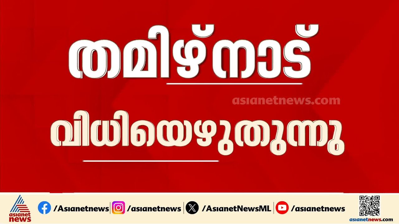 ജനം ആർക്കൊപ്പം? വിധി എഴുതാൻ തമിഴ്‌നാട്‌ ഇന്ന് പോളിംഗ് ബൂത്തിലേക്ക്