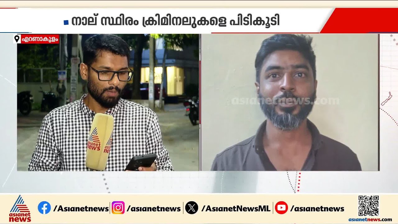 ഓപ്പറേഷന്‍ സ്റ്റീല്‍ ബേര്‍ഡ്; നാല് സ്ഥിരം ക്രിമിനലുകള്‍ പിടിയില്‍ | Operation Steal Bird