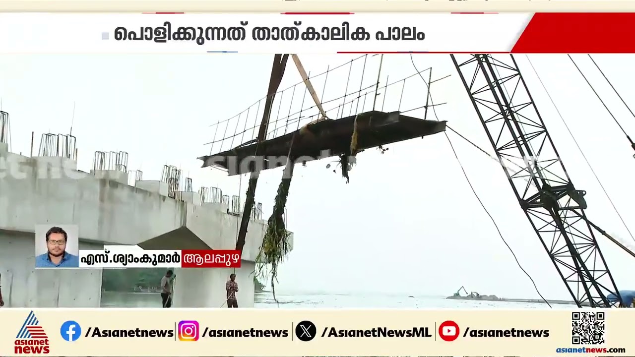 മാലിന്യപ്രശ്നം രൂക്ഷമായി; തോട്ടപ്പളളി സ്പീൽവേയ്ക്ക് സമീപമുളള ഇരുമ്പ് പാലം പൊളിച്ചു നീക്കുന്നു