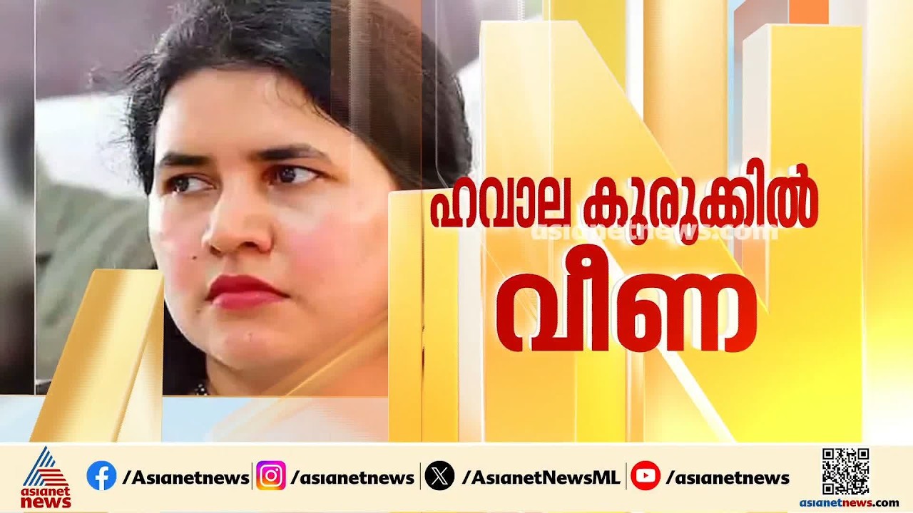 20 കോടിയുടെ സാമ്പത്തിക ഇടപാട് നടന്നു; വീണയെ ഇഡി വീണ്ടും ചോദ്യം ചെയ്യും