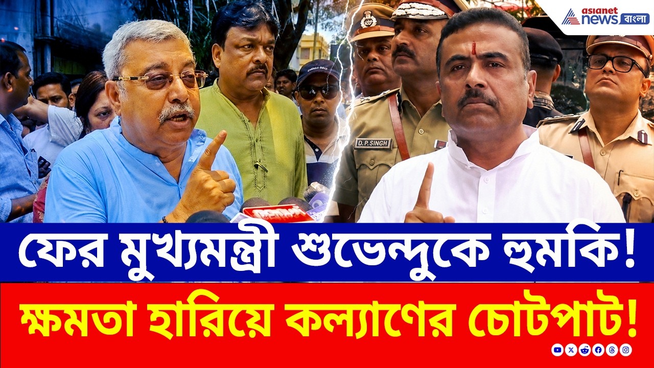 শুভেন্দু নাকি 'অপদার্থ' মুখ্যমন্ত্রী! ক্ষমতা যেতেই কল্যাণের ফের চোটপাট! | Kalyan Banerjee | Suvendu